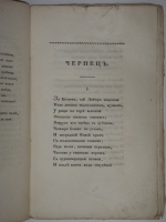 `Чернец, Киевская повесть` Иван Козлов. С.-Петербург, Типография Департамента Народного Просвещения, 1825г.