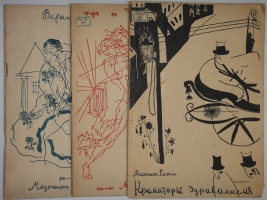 `Полный комплект альманаха  Мезонин поэзии : Вернисаж; Пир во время чумы; Крематорий здравомыслия` Редактор-издатель Е.Л.Львова-Шершеневич. Москва, Книгоиздательство  Мезонин поэзии , 1913г.