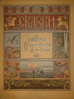 `Пёрышко Финиста Ясна-Сокола` Иван Билибин. С.-Петербург, Издание Экспедиции Заготовления Государственных Бумаг, 1902г.
