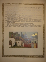 `Пёрышко Финиста Ясна-Сокола` Иван Билибин. С.-Петербург, Издание Экспедиции Заготовления Государственных Бумаг, 1902г.