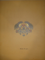`Пёрышко Финиста Ясна-Сокола` Иван Билибин. С.-Петербург, Издание Экспедиции Заготовления Государственных Бумаг, 1902г.