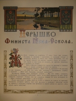 `Пёрышко Финиста Ясна-Сокола` Иван Билибин. С.-Петербург, Издание Экспедиции Заготовления Государственных Бумаг, 1902г.