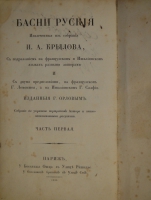 `Басни Крылова. В двух частях` И.А.Крылов. Париж, Типография Фирмина Дидо ( De L'imprimerie de Firmin Didot ), 1825г.