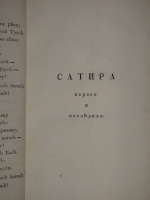 `Сочинения Василия Капниста` В.Капнист. Во граде Св. Петра, Типография Государственной Медицинской Коллегии, 1796г.