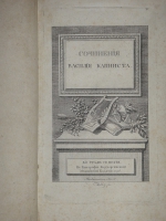 `Сочинения Василия Капниста` В.Капнист. Во граде Св. Петра, Типография Государственной Медицинской Коллегии, 1796г.