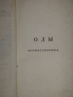 `Сочинения Василия Капниста` В.Капнист. Во граде Св. Петра, Типография Государственной Медицинской Коллегии, 1796г.
