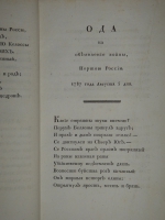 `Сочинения Василия Капниста` В.Капнист. Во граде Св. Петра, Типография Государственной Медицинской Коллегии, 1796г.