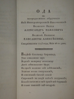 `Сочинения Василия Капниста` В.Капнист. Во граде Св. Петра, Типография Государственной Медицинской Коллегии, 1796г.