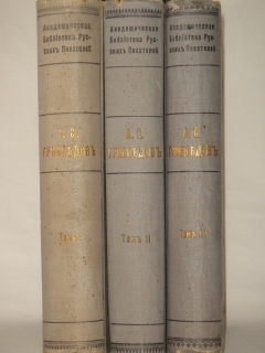 Полное собрание сочинений А.С.Грибоедова в трёх томах". А.С.Грибоедов, С.-Петербург-Петроград, Печатано в Типографии Императорской Академии Наук, 1911-1917гг.