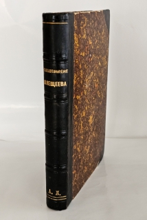 Стихотворения А.Н. Плещеева (1846-1886)". А.Н. Плещеев, М.: Тип. А.И. Мамонтова и К°, 1887 г.