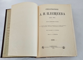 `Стихотворения А.Н.Плещеева 1844-1891гг.` А.Н.Плещеев. Спб., Издание А.Ф.Маркса, 1905 г.