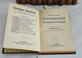 `Полное собрание сочинений в двенадцати томах` А.Н. Островский. СПб.: Типо-лит. Т-ва «Просвещение», [1904-1909].