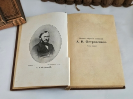 `Полное собрание сочинений в двенадцати томах` А.Н. Островский. СПб.: Типо-лит. Т-ва «Просвещение», [1904-1909].