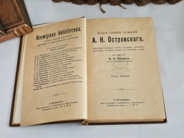 `Полное собрание сочинений в двенадцати томах` А.Н. Островский. СПб.: Типо-лит. Т-ва «Просвещение», [1904-1909].