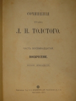 `Сочинения графа Л.Н.Толстого в 20-ти томах` Л.Н.Толстой. Москва, Типография Товарищества И.Н.Кушнерёв и К°, 1911г.