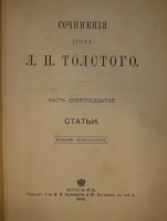 `Сочинения графа Л.Н.Толстого в 20-ти томах` Л.Н.Толстой. Москва, Типография Товарищества И.Н.Кушнерёв и К°, 1911г.