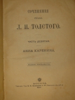 `Сочинения графа Л.Н.Толстого в 20-ти томах` Л.Н.Толстой. Москва, Типография Товарищества И.Н.Кушнерёв и К°, 1911г.