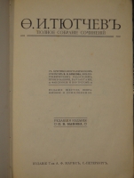 `Полное собрание сочинений Ф.И.Тютчева с критико-биографическим очерком В.Я.Брюсова, библиографическим указателем, примечаниями, вариантами, факсимиле и портретом` Фёдор Тютчев. С.-Петербург, Издание Товарищества А.Ф.Маркс, 1912 г.