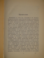 `Полное собрание сочинений Ф.И.Тютчева с критико-биографическим очерком В.Я.Брюсова, библиографическим указателем, примечаниями, вариантами, факсимиле и портретом` Фёдор Тютчев. С.-Петербург, Издание Товарищества А.Ф.Маркс, 1912 г.