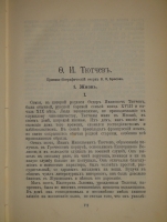 `Полное собрание сочинений Ф.И.Тютчева с критико-биографическим очерком В.Я.Брюсова, библиографическим указателем, примечаниями, вариантами, факсимиле и портретом` Фёдор Тютчев. С.-Петербург, Издание Товарищества А.Ф.Маркс, 1912 г.