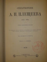 `Стихотворения А.Н.Плещеева` А.Н.Плещеев. С.-Петербург, Типография А.С.Суворина, 1898г.