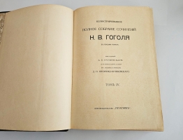 `Иллюстрированное полное собрание сочинений Николая Васильевича Гоголя` Н.В. Гоголь. Книгоиздательство Печатник, 1910-1913 гг.