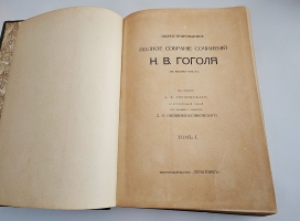`Иллюстрированное полное собрание сочинений Николая Васильевича Гоголя` Н.В. Гоголь. Книгоиздательство Печатник, 1910-1913 гг.