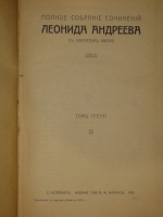 `Полное собрание сочинений Леонида Андреева в 8-ми томах` Л.Андреев. С.-Петербург, Издание Товарищества А.Ф.Маркс, 1913г.