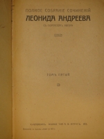 `Полное собрание сочинений Леонида Андреева в 8-ми томах` Л.Андреев. С.-Петербург, Издание Товарищества А.Ф.Маркс, 1913г.