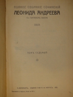 `Полное собрание сочинений Леонида Андреева в 8-ми томах` Л.Андреев. С.-Петербург, Издание Товарищества А.Ф.Маркс, 1913г.