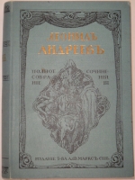 `Полное собрание сочинений Леонида Андреева в 8-ми томах` Л.Андреев. С.-Петербург, Издание Товарищества А.Ф.Маркс, 1913г.