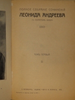 `Полное собрание сочинений Леонида Андреева в 8-ми томах` Л.Андреев. С.-Петербург, Издание Товарищества А.Ф.Маркс, 1913г.