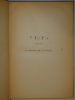 `Полное собрание сочинений Гр. А.К.Толстого в 4-х томах` А.К.Толстой. С.-Петербург, Издание А.Ф.Маркса, 1907-1908гг.