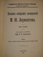 `Полное собрание сочинений М.Ю.Лермонтова в пяти томах` М.Ю.Лермонтов. С.-Петербург, Печатано в Типографии Императорской Академии Наук, 1916г.