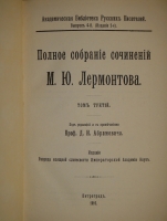 `Полное собрание сочинений М.Ю.Лермонтова в пяти томах` М.Ю.Лермонтов. С.-Петербург, Печатано в Типографии Императорской Академии Наук, 1916г.
