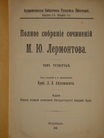 `Полное собрание сочинений М.Ю.Лермонтова в пяти томах` М.Ю.Лермонтов. С.-Петербург, Печатано в Типографии Императорской Академии Наук, 1916г.