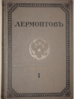 `Полное собрание сочинений М.Ю.Лермонтова в пяти томах` М.Ю.Лермонтов. С.-Петербург, Печатано в Типографии Императорской Академии Наук, 1916г.