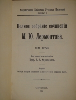`Полное собрание сочинений М.Ю.Лермонтова в пяти томах` М.Ю.Лермонтов. С.-Петербург, Печатано в Типографии Императорской Академии Наук, 1916г.