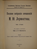 `Полное собрание сочинений М.Ю.Лермонтова в пяти томах` М.Ю.Лермонтов. С.-Петербург, Печатано в Типографии Императорской Академии Наук, 1916г.