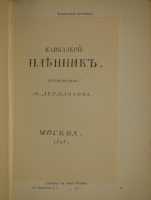 `Полное собрание сочинений М.Ю.Лермонтова в пяти томах` М.Ю.Лермонтов. С.-Петербург, Печатано в Типографии Императорской Академии Наук, 1916г.