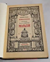 `Мольер. Полное собрание сочинений в двух томах` Библиотека Великих писателей. Спб., Издательство Брокгауза и Ефрона, 1912-1913 гг.