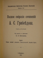 `Полное собрание сочинений А.С.Грибоедова в трёх томах` А.С.Грибоедов. С.-Петербург-Петроград, Печатано в Типографии Императорской Академии Наук, 1911-1917гг.