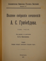 `Полное собрание сочинений А.С.Грибоедова в трёх томах` А.С.Грибоедов. С.-Петербург-Петроград, Печатано в Типографии Императорской Академии Наук, 1911-1917гг.