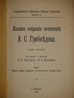 `Полное собрание сочинений А.С.Грибоедова в трёх томах` А.С.Грибоедов. С.-Петербург-Петроград, Печатано в Типографии Императорской Академии Наук, 1911-1917гг.