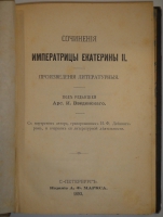 `Сочинения Императрицы Екатерины II. Произведения литературные` Екатерина II. С.-Петербург, Издание А.Ф.Маркса, 1893г.