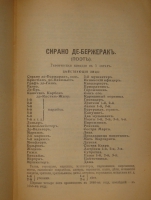 `Полное собрание сочинений Э.Ростана` Эдмон Ростан. С.-Петербург, Издание Товарищества А.Ф.Маркса, 1914г.