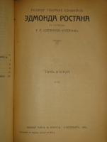 `Полное собрание сочинений Э.Ростана` Эдмон Ростан. С.-Петербург, Издание Товарищества А.Ф.Маркса, 1914г.