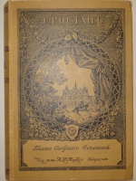 `Полное собрание сочинений Э.Ростана` Эдмон Ростан. С.-Петербург, Издание Товарищества А.Ф.Маркса, 1914г.