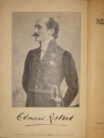 `Полное собрание сочинений Э.Ростана` Эдмон Ростан. С.-Петербург, Издание Товарищества А.Ф.Маркса, 1914г.