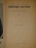 `Полное собрание сочинений Э.Ростана` Эдмон Ростан. С.-Петербург, Издание Товарищества А.Ф.Маркса, 1914г.